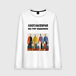 Мужской лонгслив Какого малевича