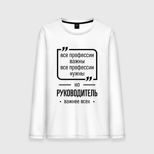 Мужской лонгслив Руководитель важнее всех / Белый – фото 1