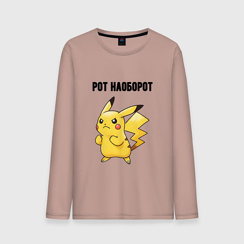 Мужской лонгслив Рот наоборот пикачу / Пыльно-розовый – фото 1