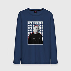 Лонгслив хлопковый мужской Юра Борисов, цвет: тёмно-синий