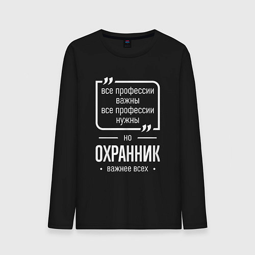 Мужской лонгслив Охранник нужнее всех / Черный – фото 1