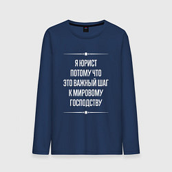 Мужской лонгслив Я юрист потому что это важный шаг