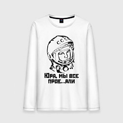 Мужской лонгслив Юра, прости