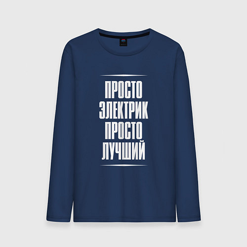 Мужской лонгслив Просто электрик просто лучший / Тёмно-синий – фото 1