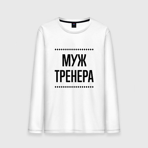 Мужской лонгслив Муж тренера на светлом / Белый – фото 1