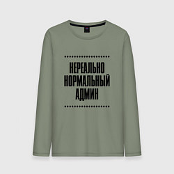 Мужской лонгслив Нереально нормальный админ