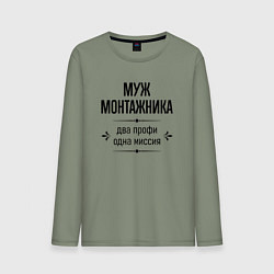 Лонгслив хлопковый мужской Муж монтажника два профи, цвет: авокадо