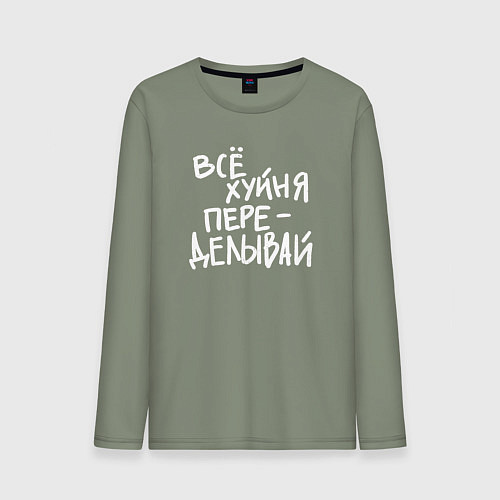 Мужской лонгслив Всё переделывай / Авокадо – фото 1