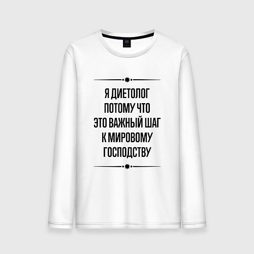 Мужской лонгслив Я диетолог потому что / Белый – фото 1