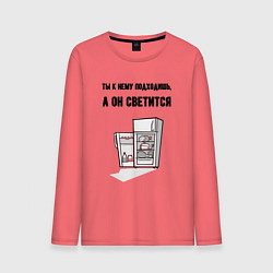 Мужской лонгслив Подходишь, а он светится