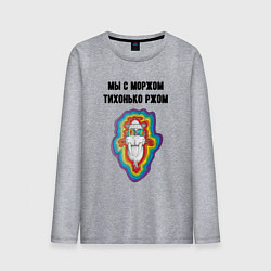 Мужской лонгслив Ржом с моржом