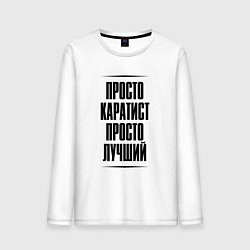 Лонгслив хлопковый мужской Просто лучший каратист, цвет: белый