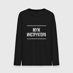 Лонгслив хлопковый мужской Муж инструктора на темном, цвет: черный