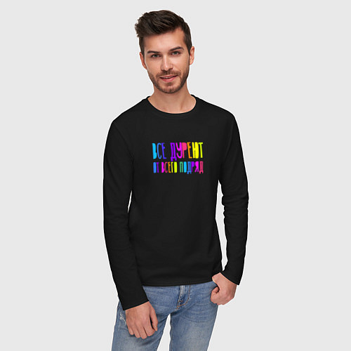 Мужской лонгслив Все дуреют от всего подряд / Черный – фото 3