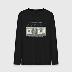 Мужской лонгслив Дурею с этой прикормки мем