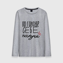 Мужской лонгслив По голове себе постучи