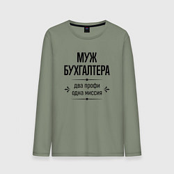 Лонгслив хлопковый мужской Муж бухгалтера два профи, цвет: авокадо