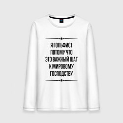 Мужской лонгслив Я гольфист потому что