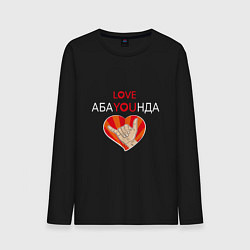 Мужской лонгслив Абаюнда love you