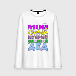 Мужской лонгслив Мой самый мудрый защитник дед