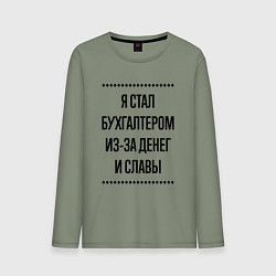 Лонгслив хлопковый мужской Я стал бухгалтером из-за денег, цвет: авокадо