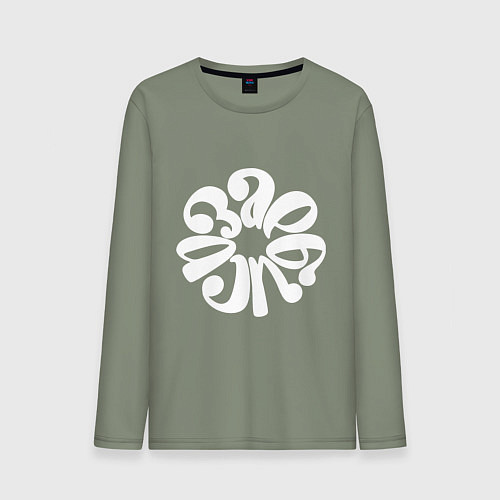 Мужской лонгслив Хорошо / Авокадо – фото 1