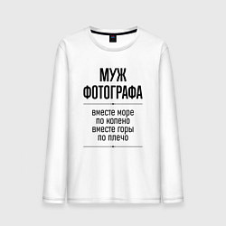 Лонгслив хлопковый мужской Муж фотографа море по колено, цвет: белый