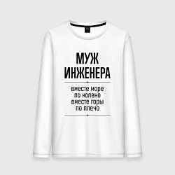 Лонгслив хлопковый мужской Муж инженера море по колено, цвет: белый