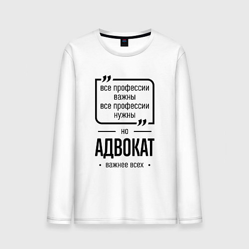 Мужской лонгслив Адвокат важнее всех / Белый – фото 1