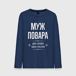 Лонгслив хлопковый мужской Муж повара одна миссия, цвет: тёмно-синий