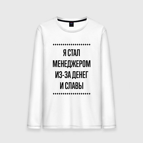 Мужской лонгслив Я стал менеджером из-за денег / Белый – фото 1