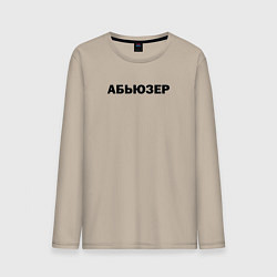 Мужской лонгслив Абьюзер
