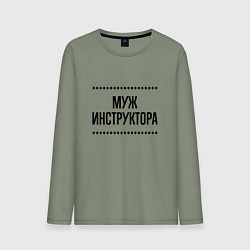 Лонгслив хлопковый мужской Муж инструктора на светлом, цвет: авокадо