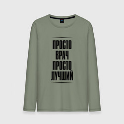 Мужской лонгслив Просто лучший врач
