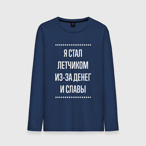 Мужской лонгслив Я стал летчиком из-за славы / Тёмно-синий – фото 1