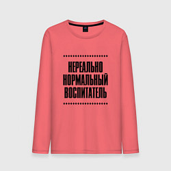 Мужской лонгслив Нереально нормальный воспитатель