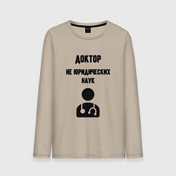 Мужской лонгслив Доктор не юридических наук