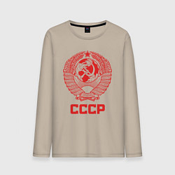 Лонгслив хлопковый мужской Герб СССР - Союз Советских Социалистических Респуб, цвет: миндальный