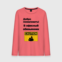 Мужской лонгслив Офисный обезьянник