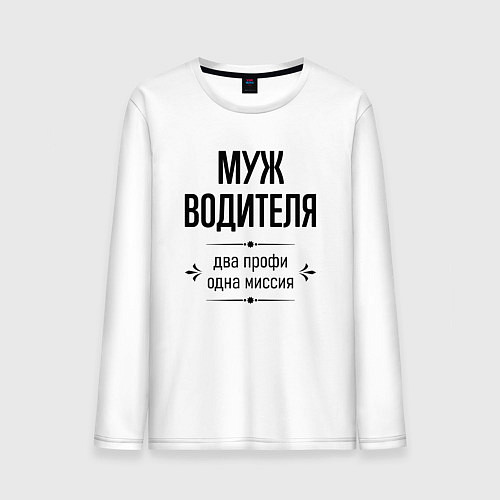 Мужской лонгслив Муж водителя два профи / Белый – фото 1