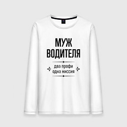 Мужской лонгслив Муж водителя два профи