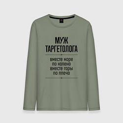 Мужской лонгслив Муж таргетолога море по колено