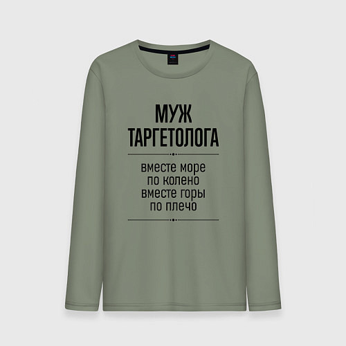 Мужской лонгслив Муж таргетолога море по колено / Авокадо – фото 1