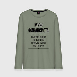 Мужской лонгслив Муж финансиста море по колено
