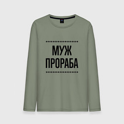 Мужской лонгслив Муж прораба на светлом