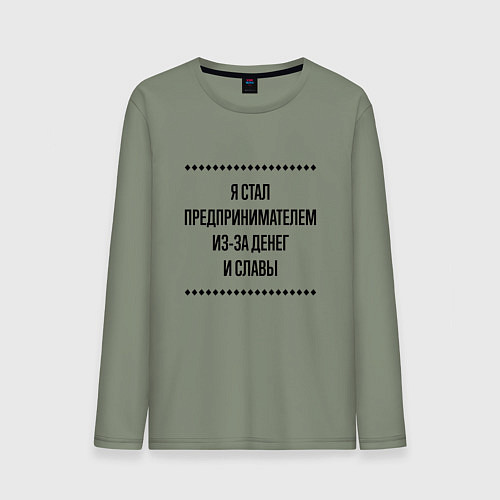 Мужской лонгслив Я стал предпринимателем из-за денег / Авокадо – фото 1
