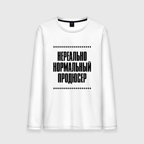 Мужской лонгслив Нереально нормальный продюсер / Белый – фото 1