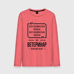 Мужской лонгслив Ветеринар важнее всех
