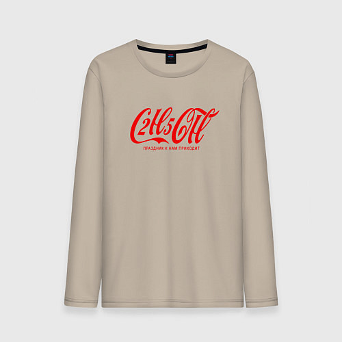 Мужской лонгслив C2H5OH праздник к нам приходит / Миндальный – фото 1