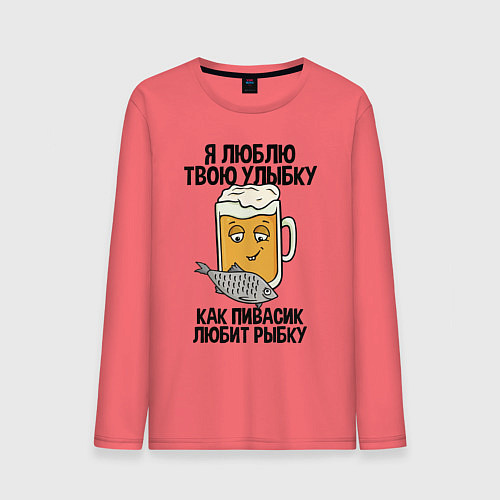 Мужской лонгслив Люблю улыбку - как пиво рыбку / Коралловый – фото 1